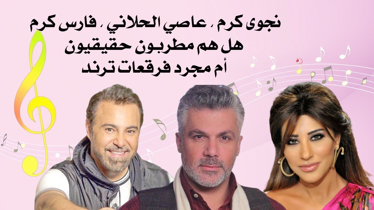 نجوى كرم ، عاصي الحلاني ، فارس كرم : هل هم مطربون حقيقيون أم مجرد 'فرقعات ترند ؟
