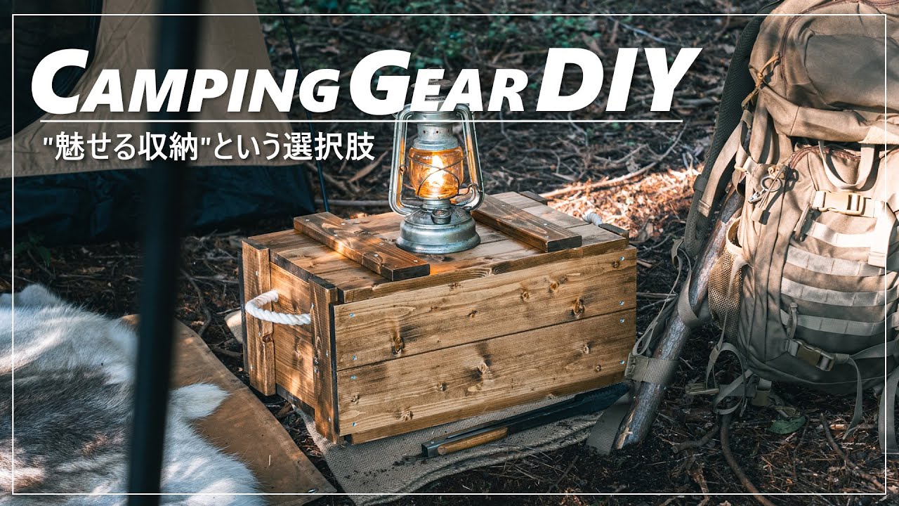 【キャンプギアDIY】魅せる収納という選択肢。ミリタリーBOXで無骨格好良い収納！/ アンモBOX / コンテナ