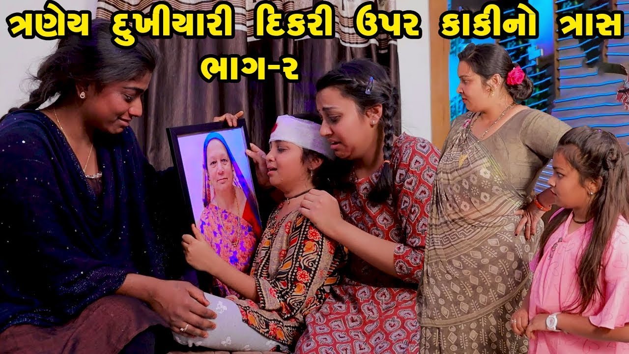 Traney Dukhiyari Dikari Upar Kaki No Tras |  Part 02  |  Gujarati Comedy    |  Gujarati   |  2023 |