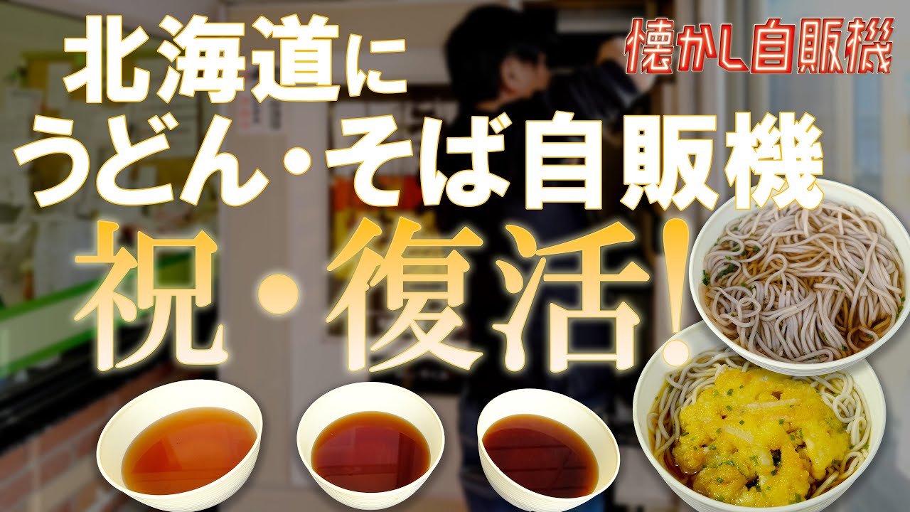 北海道に7年ぶりのうどん・そば自販機が復活！美瑛町花輪食品店に齋藤さんも駆けつけて調整完了！【4K】