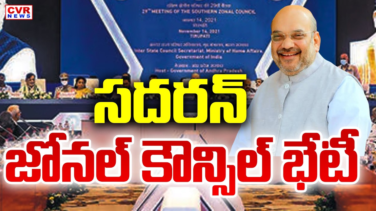సదరన్ జోనల్ కౌన్సిల్ భేటీ | Southern Zonal Council Meeting | Union Home Minister Amit Shah