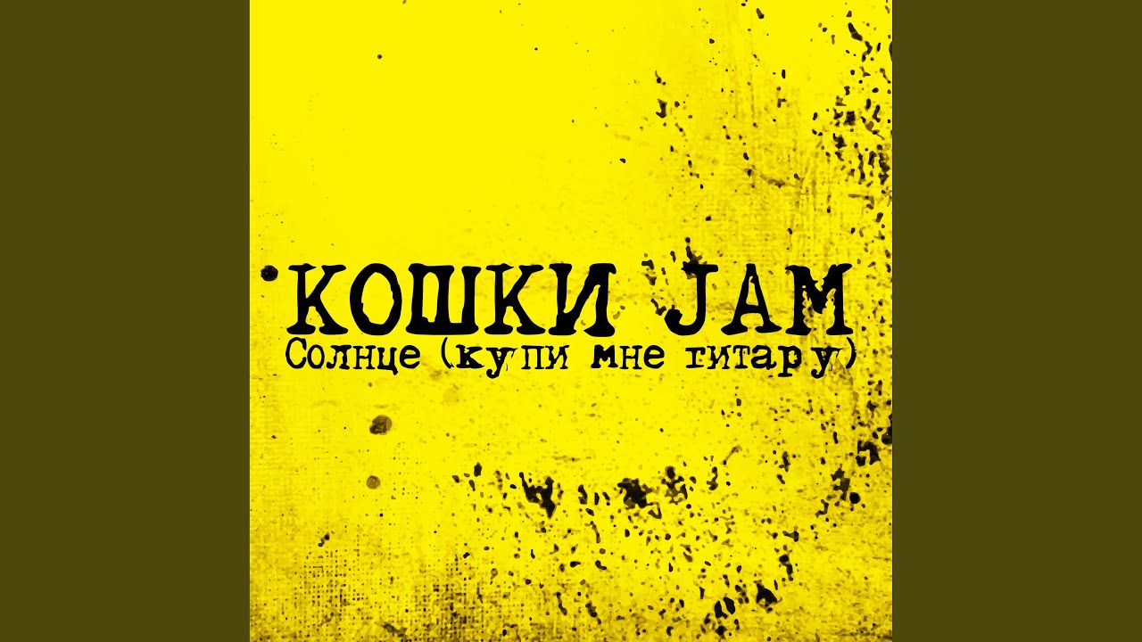Солнце (Купи мне гитару)