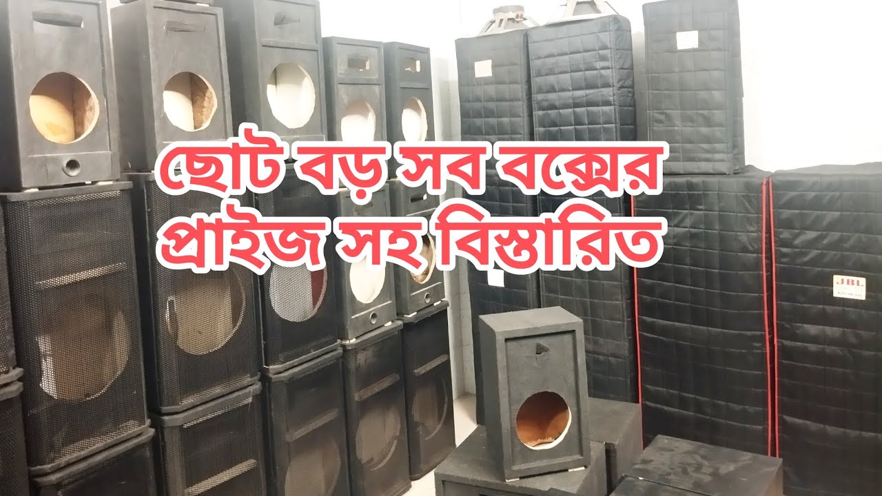 ছোট বড় সব বক্সের প্রাইজ সহ বিস্তারিত #amplifier