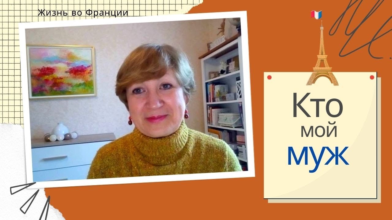 В браке с иностранцем.Так кто же такой мой муж?