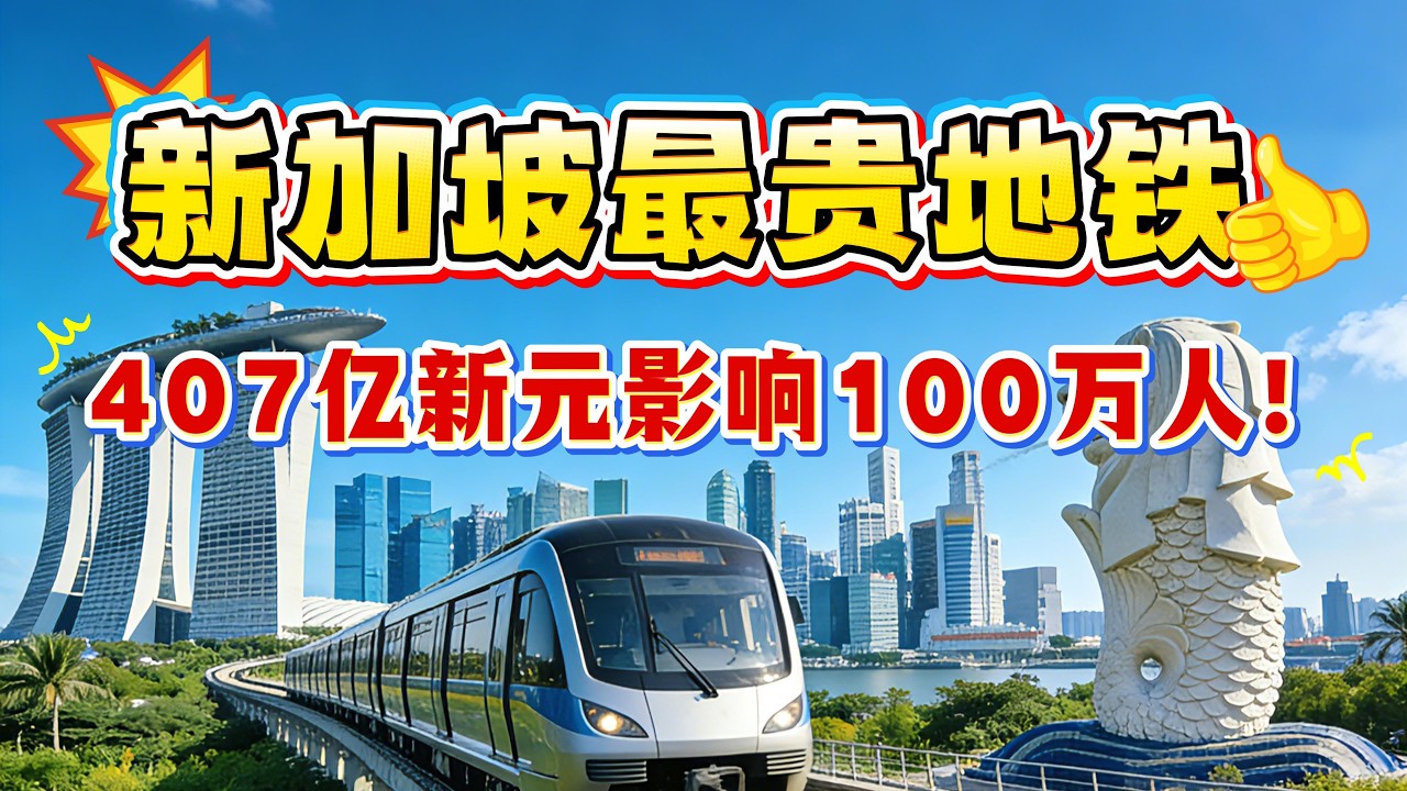新加坡交通最贵地铁，砸下407亿新元！跨岛地铁线（CRL）将改变100万新加坡人的生活！