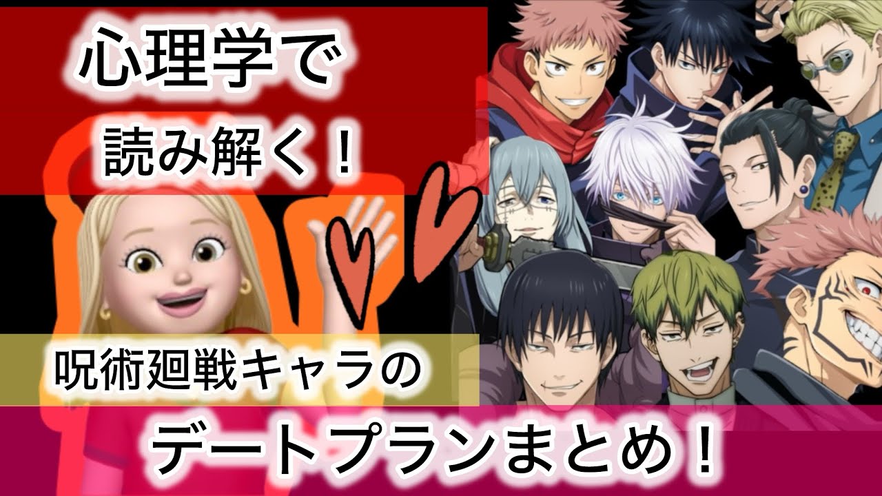 【心理学で読み解く！呪術廻戦キャラのデートプランまとめ！】#呪術廻戦#虎杖悠仁#伏黒恵#七海建人#真人#脹相#五条悟#夏油傑#伏黒甚爾#禪院直哉#宿儺#デート#コミュ力#心理学#看護師