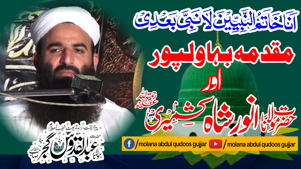 Molana Abdul Qudoos Gujjar/  mukadma a bahawalpur /مقدمہ بہاولپور