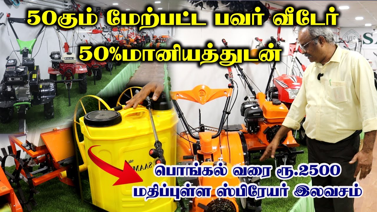 130 விவசாய வேலைகளுக்கு 50 வகையான பவர் வீடர் | பொங்கல் வரை 2in 1sprayer  இலவசம் | SAAMY POWER WEEDER