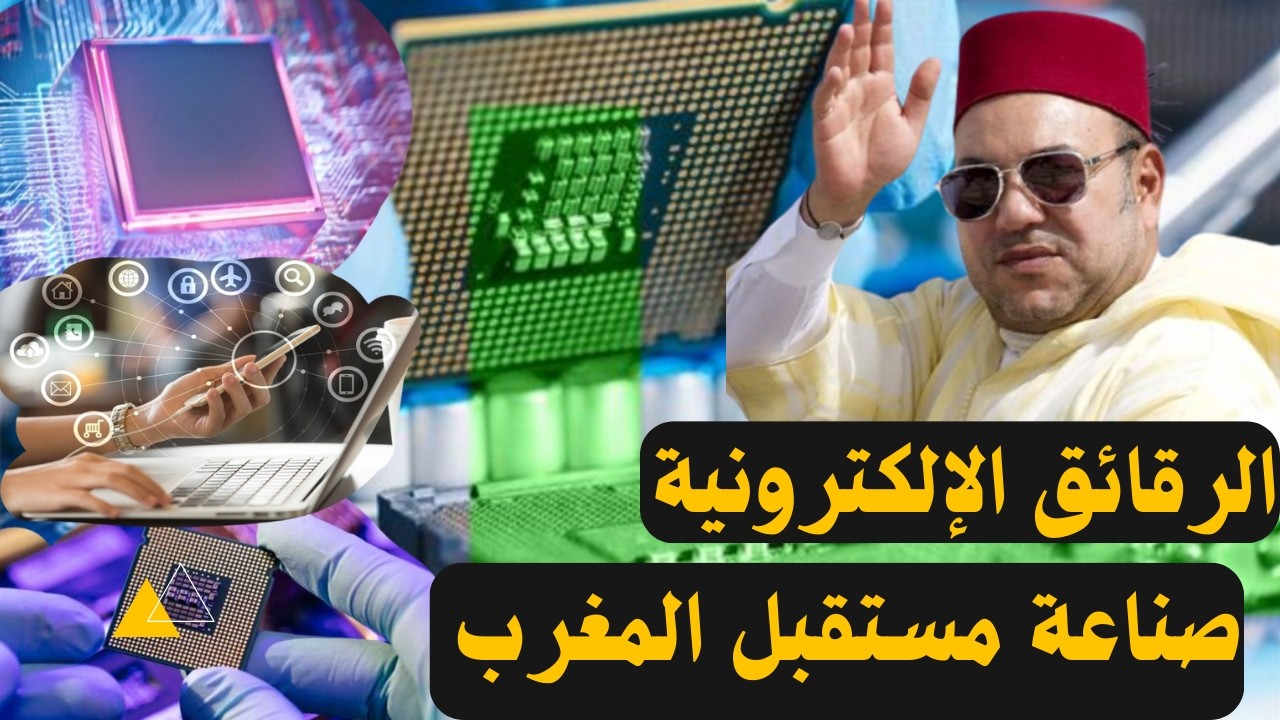 صناعة أشباه الموصلات, كيف يساهم المغرب في تشكيل مستقبل التكنولوجيا والصناعة العالمية؟