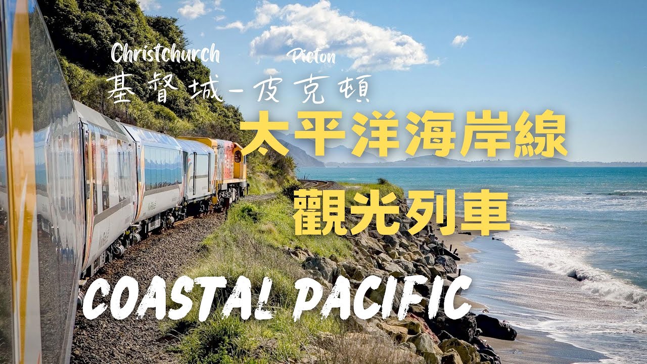 纽西蘭CoastalPacific太平洋海岸號列車🚉基督城Christchurch➡️皮克頓Picton與海相伴(Vol. 39)