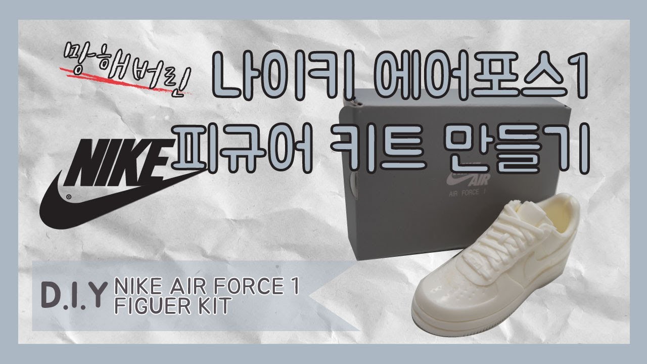 [ENG] 나이키 에어포스1 피규어 키트를 만들어보자! (make NIKE Air force 1 Figure kit!) :: 쑥스러운 일상생활(SOOK's daily life)