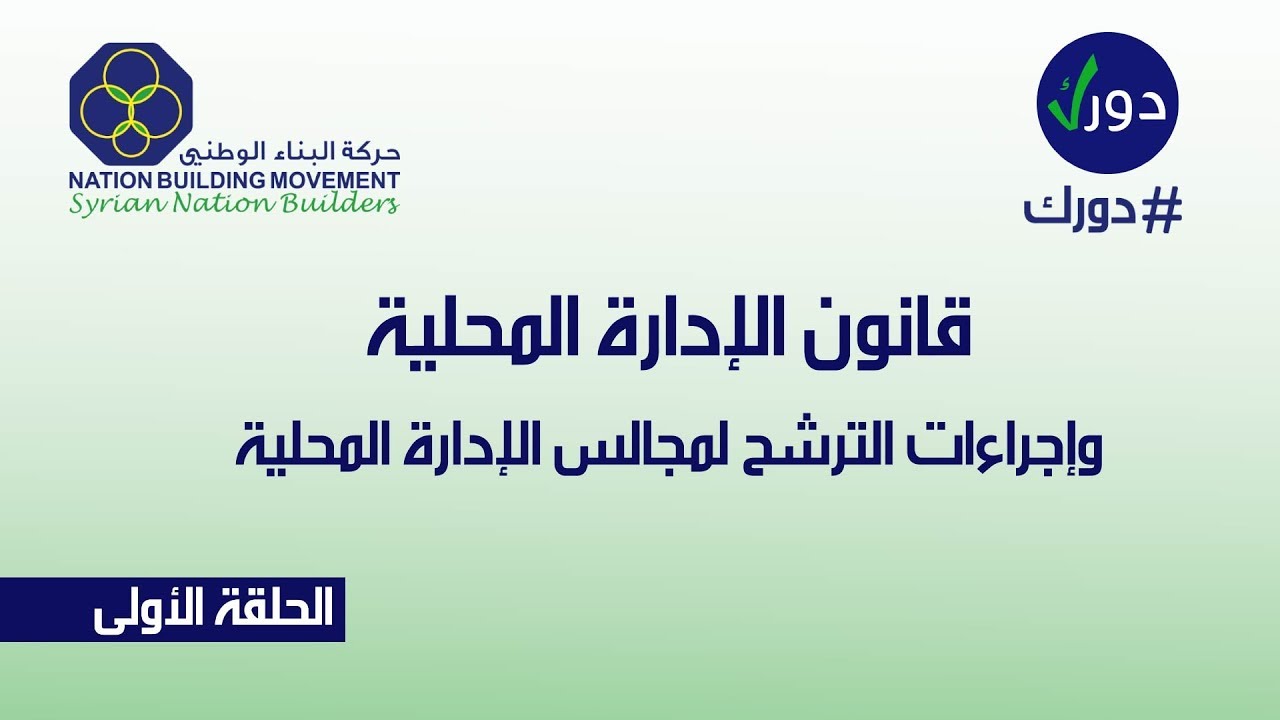 قانون الإدارة المحلية وإجراءات الترشيح للمجالس في سوريا