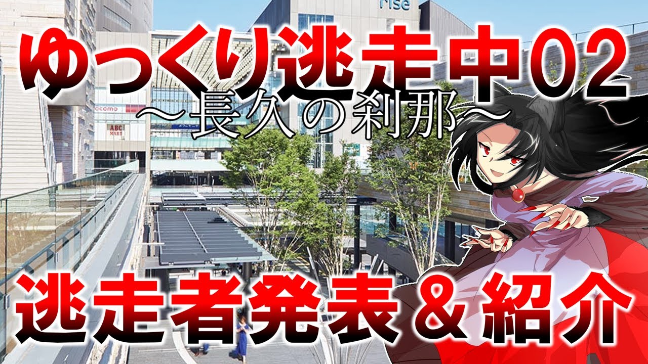 ゆっくり逃走中02　逃走者発表＆紹介