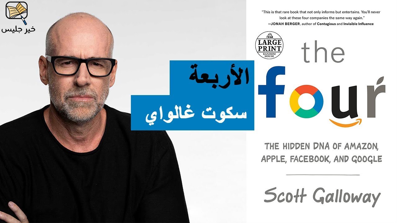 ملخص كتاب الأربعة - سكوت غالواي :: The Four by Scott Gallaway