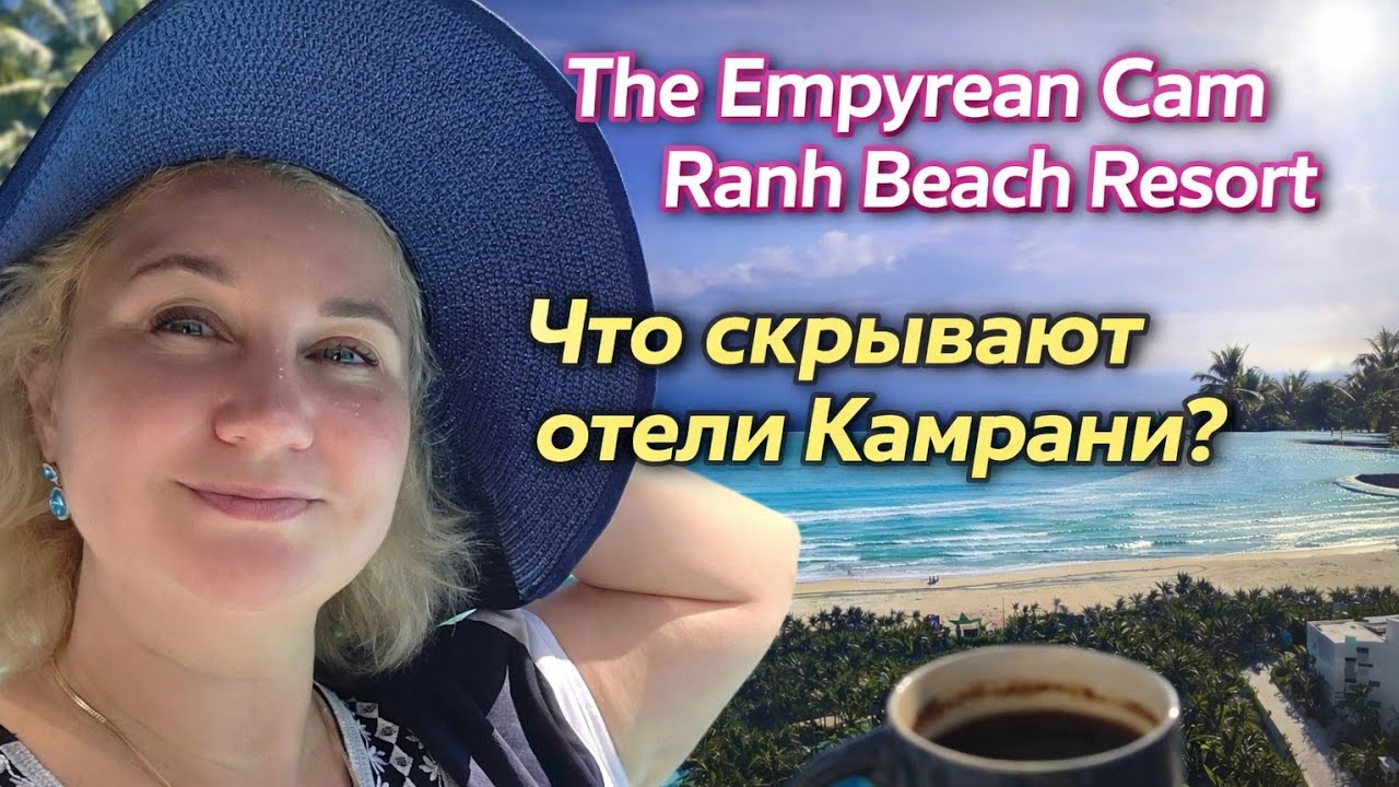 Вьетнам 2026 🇻🇳 The Imperian Cam Ranh Beach Resort что скрывают отели Камрани Завтрак шведский стол!