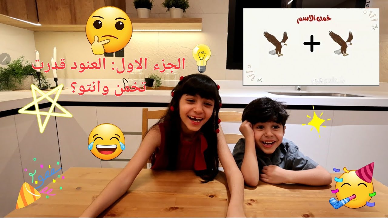 الجزء الاول : لايفوتكم  لعبة التخمين العنود خمنتهم 🫡🥳 انت تقدر؟ 🫣🤔