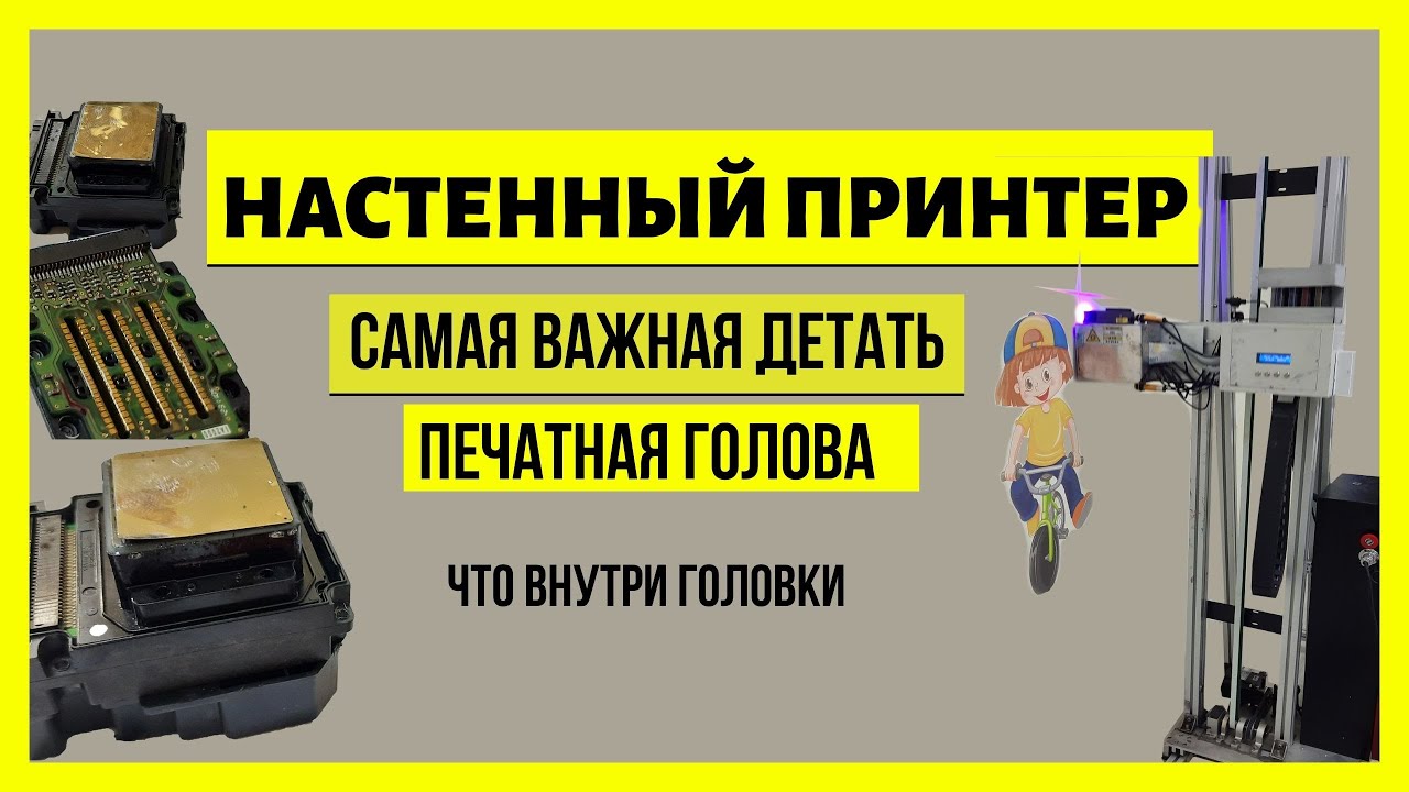 Печатная головка настенного принтера. Разбираю. Смотрим что внутри.