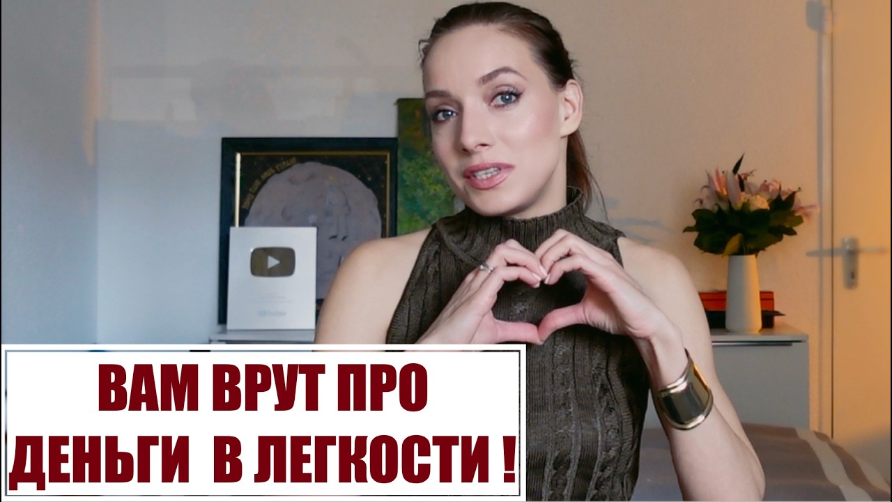 Что такое ДЕНЬГИ В ЛЕГКОСТИ на самом деле? Как понять, что ты к ним готова?