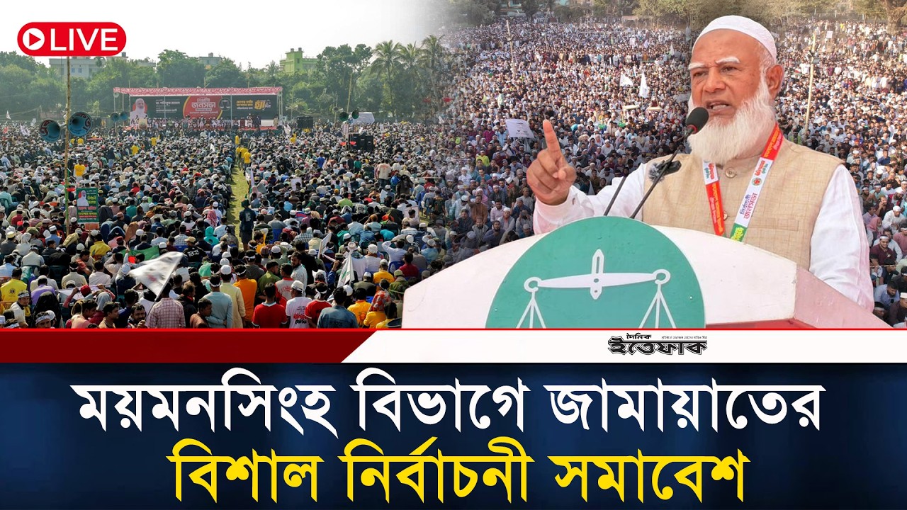 🔴LIVE: ময়মনসিংহ বিভাগে জামায়াতের বিশাল নির্বাচনী সমাবেশ | Jamaat | Election Campaign | NCP| Ittefaq