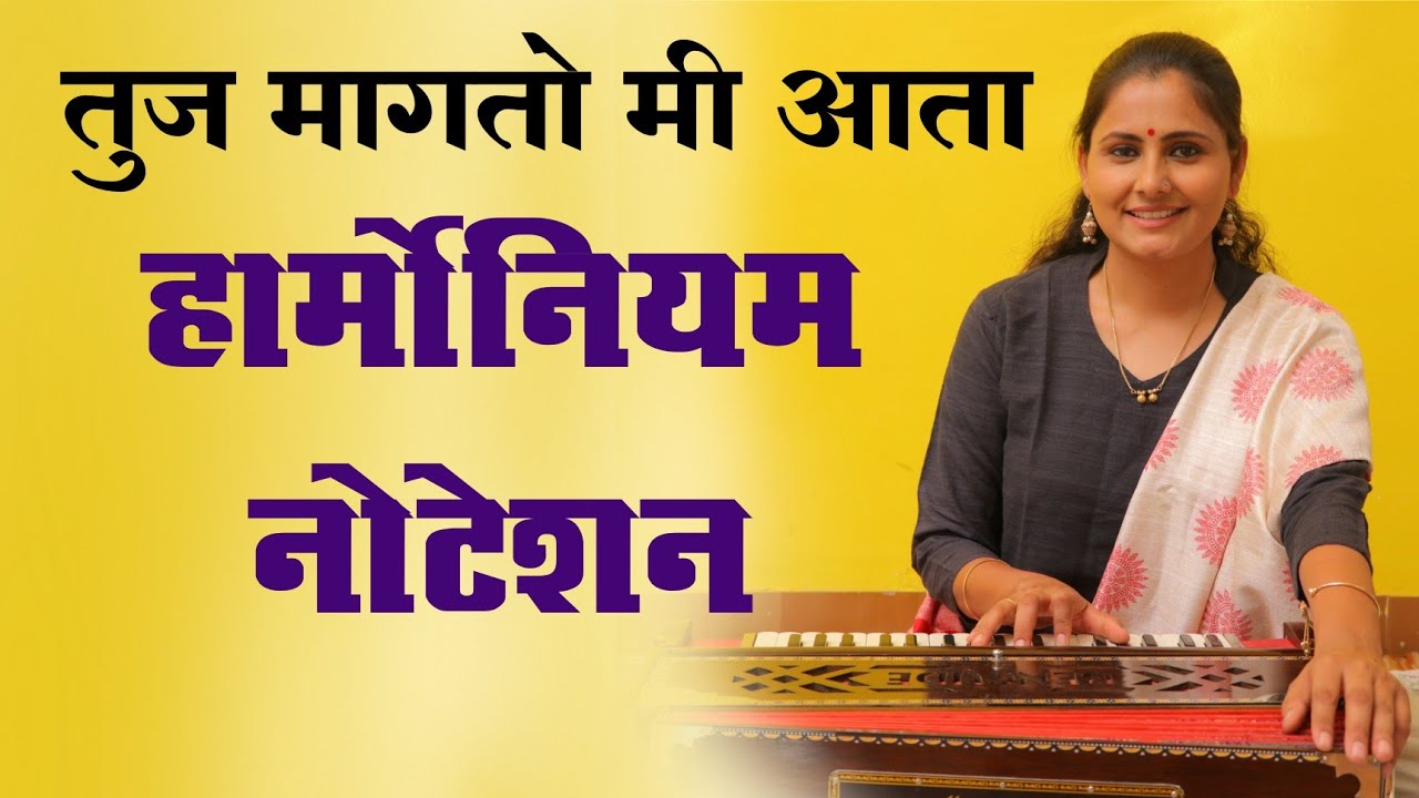 हार्मोनियम नोटेशन तुज मागतो मी आता | आसावरी बोधनकर जोशी