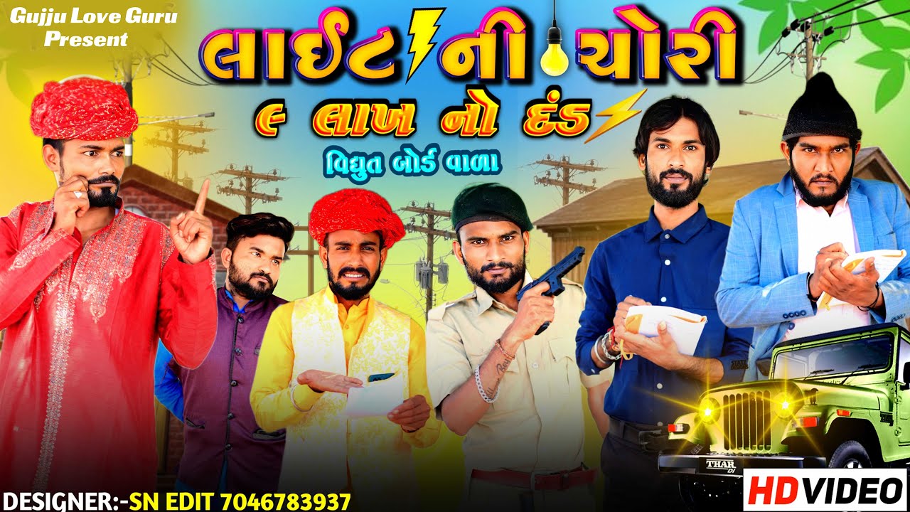 લાઈટ ની ચોરી || વીધ્યુત બોર્ડ ની રેડ || ૯ લાખ નો દંડ  | Gujju Love Guru ||  Village Boy desi comedy