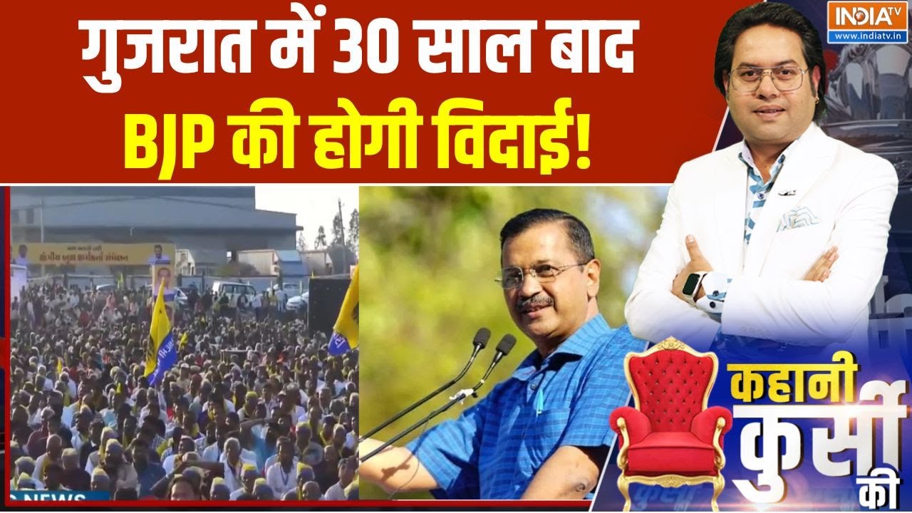 Arvind Kejriwal Speech : केजरीवाल का धमाका, 2027 में गुजरात की सत्ता बदल देगी AAP! | BJP | Gujarat