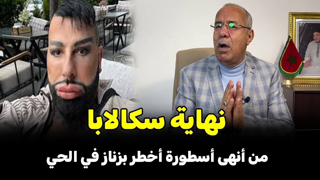 نهاية سكالابا أخطر مجرم بزناس  قصة عجيبة الخراز يحكي