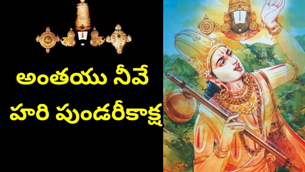 4.Anthayu neeve hari pundarikaksha || annamacharya sankeerthanalu