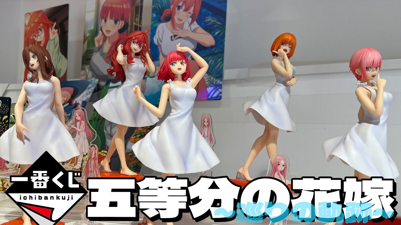 コミック14巻表紙の白ワンピース姿で5人がフィギュア化！一番くじ 映画「五等分の花嫁」 ～巡りの軌跡～ 引いた結果