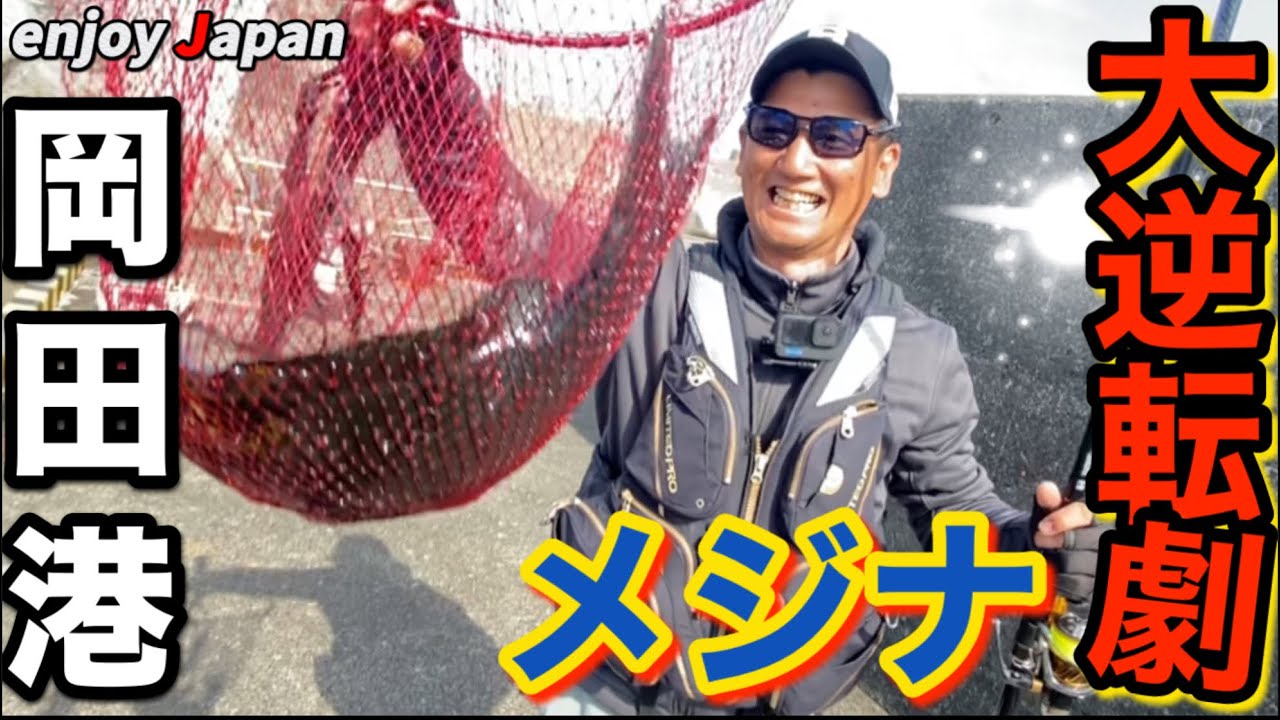 【伊豆大島 堤防釣り】岡田港で日帰りの弾丸釣行したら…まさかの結果になりました！