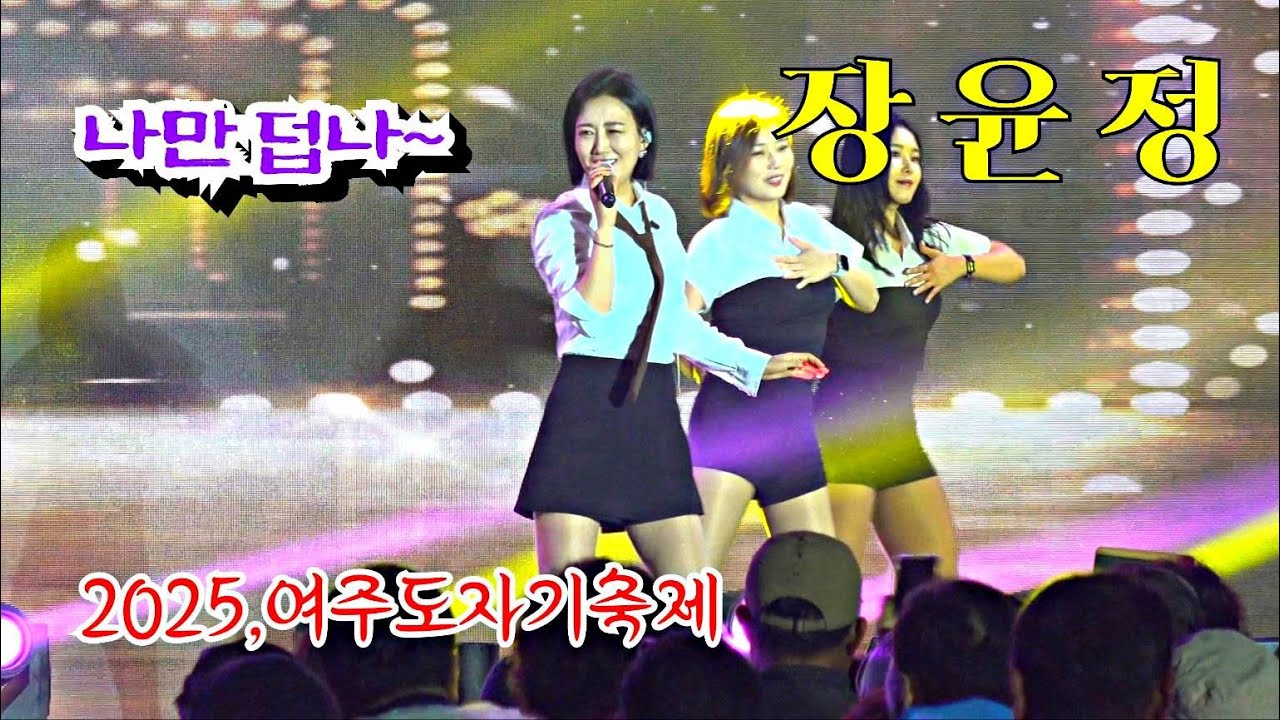 *장윤정* 여주남한강출렁다리 개통식~🎊 2025,여주도자기축제 개막식 축하공연 _250501