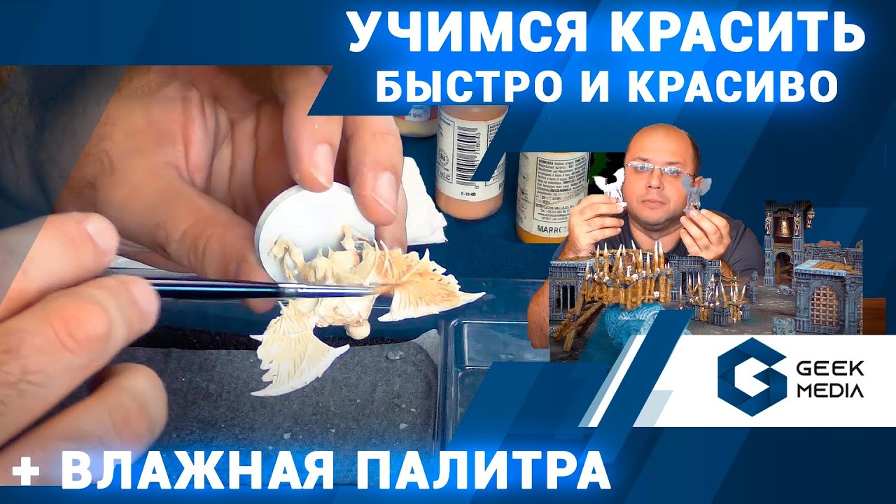 ГИД ПО ПОКРАСКЕ миниатюр (проливка, зенитал, сухая кисть и влажная палитра). Обучающее видео.