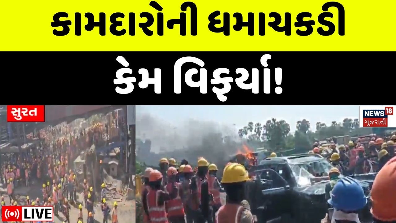 Surat AMNS Company Strike LIVE | કર્મચારીઓએ કરી ભારે તોડફોડ, કામદારોની ધરપકડ | Gujarat | Police