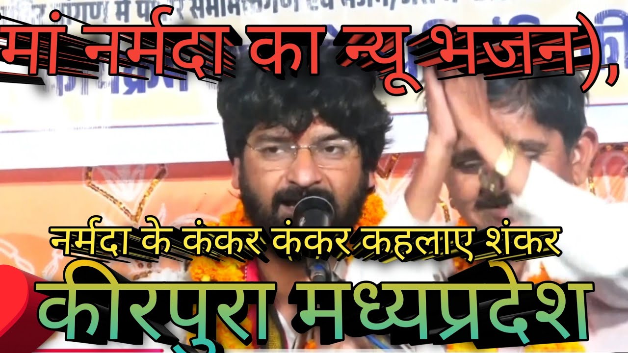 (मां नर्मदा का न्यू भजन),कीरपुरा मध्यप्रदेश?,नर्मदा के कंकर कंकर कहलाए शंकर,?गोविंद चौहान 