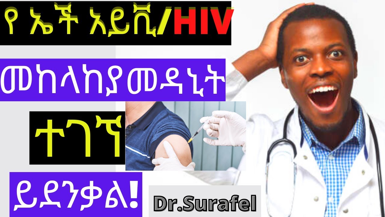 Ethiopia የ ኤች አይቪ መከላከያ ተገኘ ይደንቃል!/vaccine development for HIV/ADS