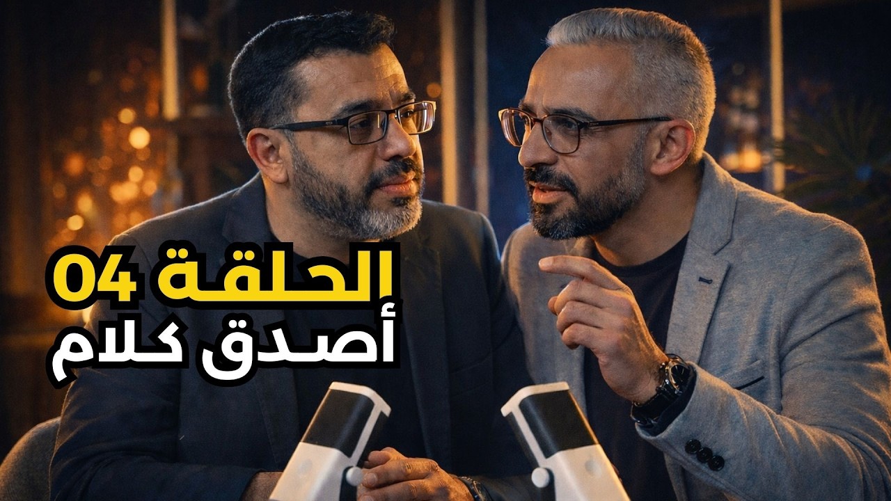 من إعتز بغير الله ذل - EP04 Podcast Noktat Tahawel
