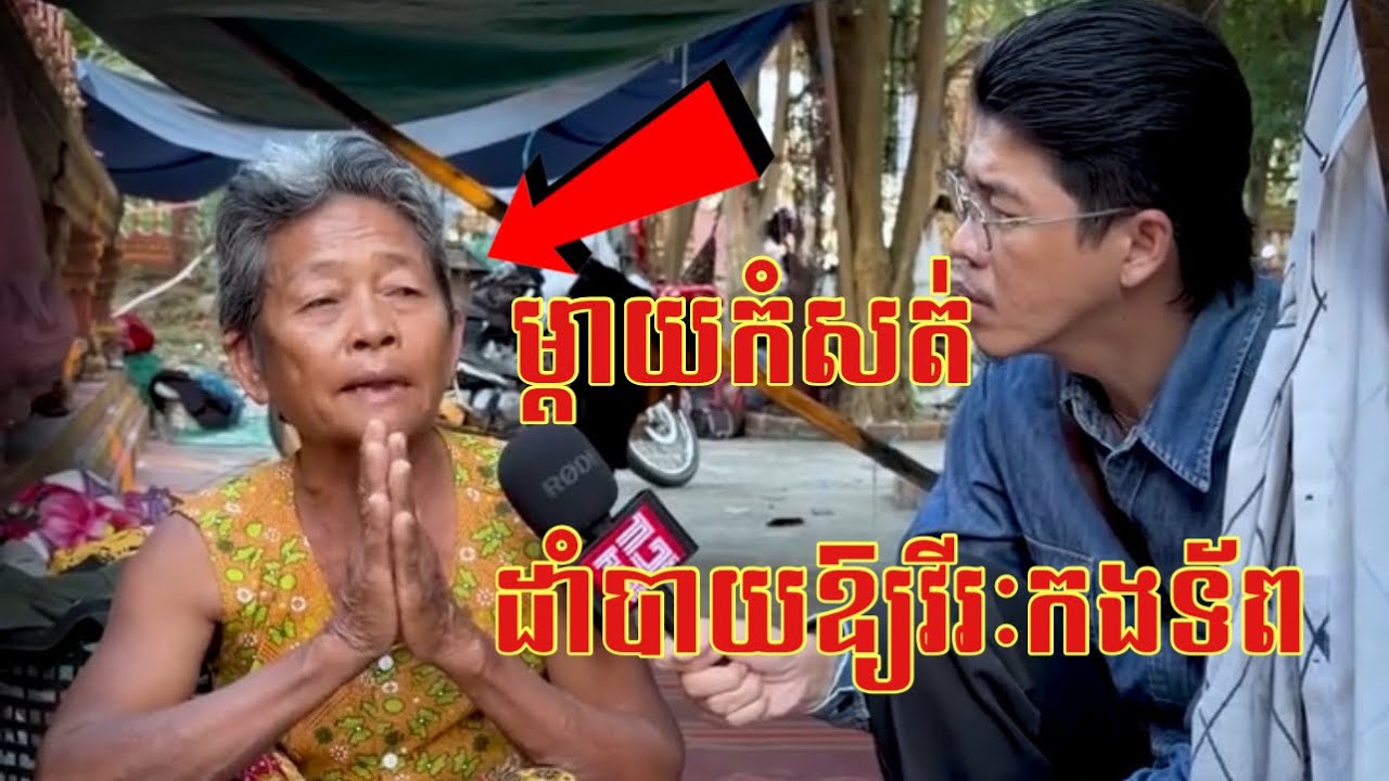 ម្តាយកំសត់ដាំបាយឱ្យវីរៈកងទ័ព Breaking news