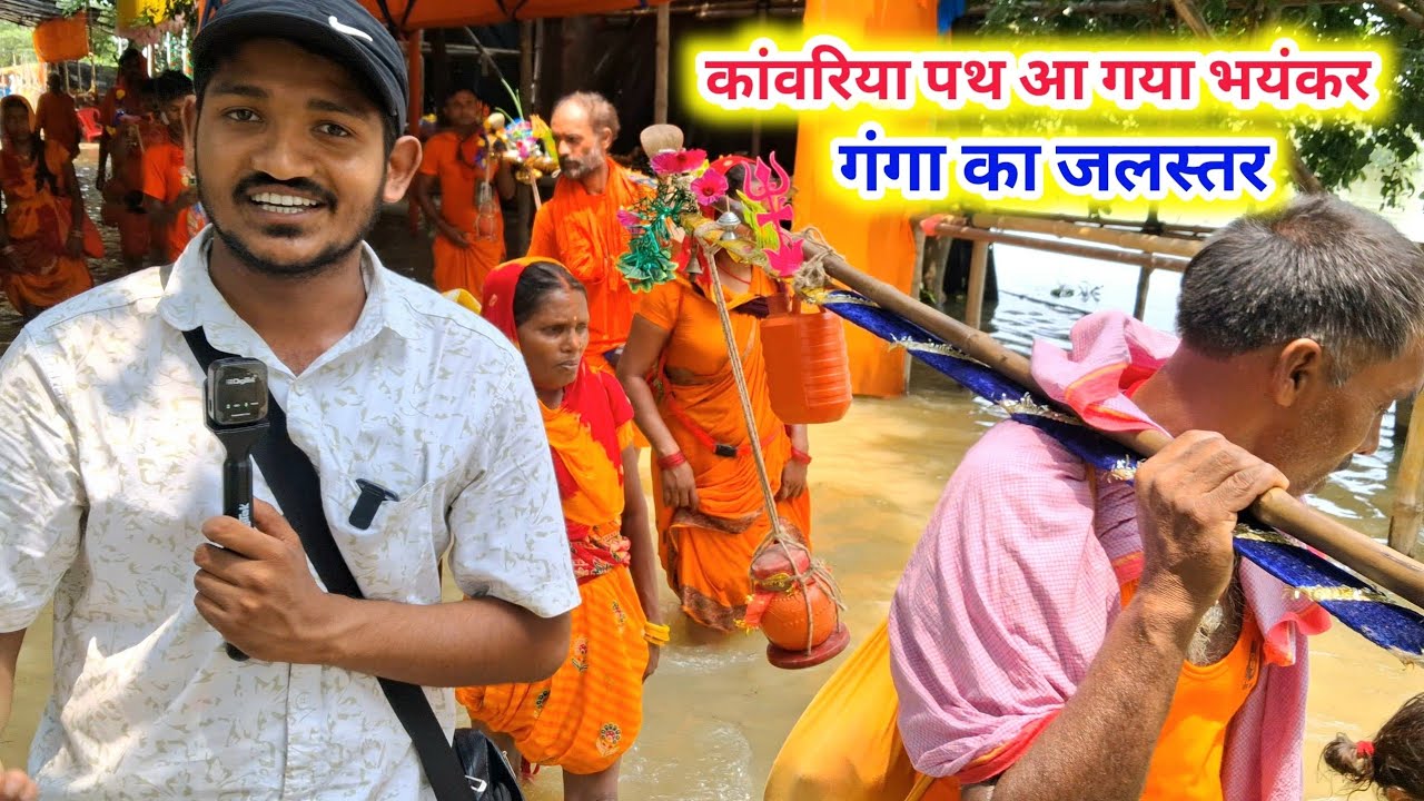 कांवरिया पथ पर आ गया भयंकर बाढ़ हटाए जा रहे हैं सभी दुकानें | Kawariya Path Latest Update भयंकर बाढ़