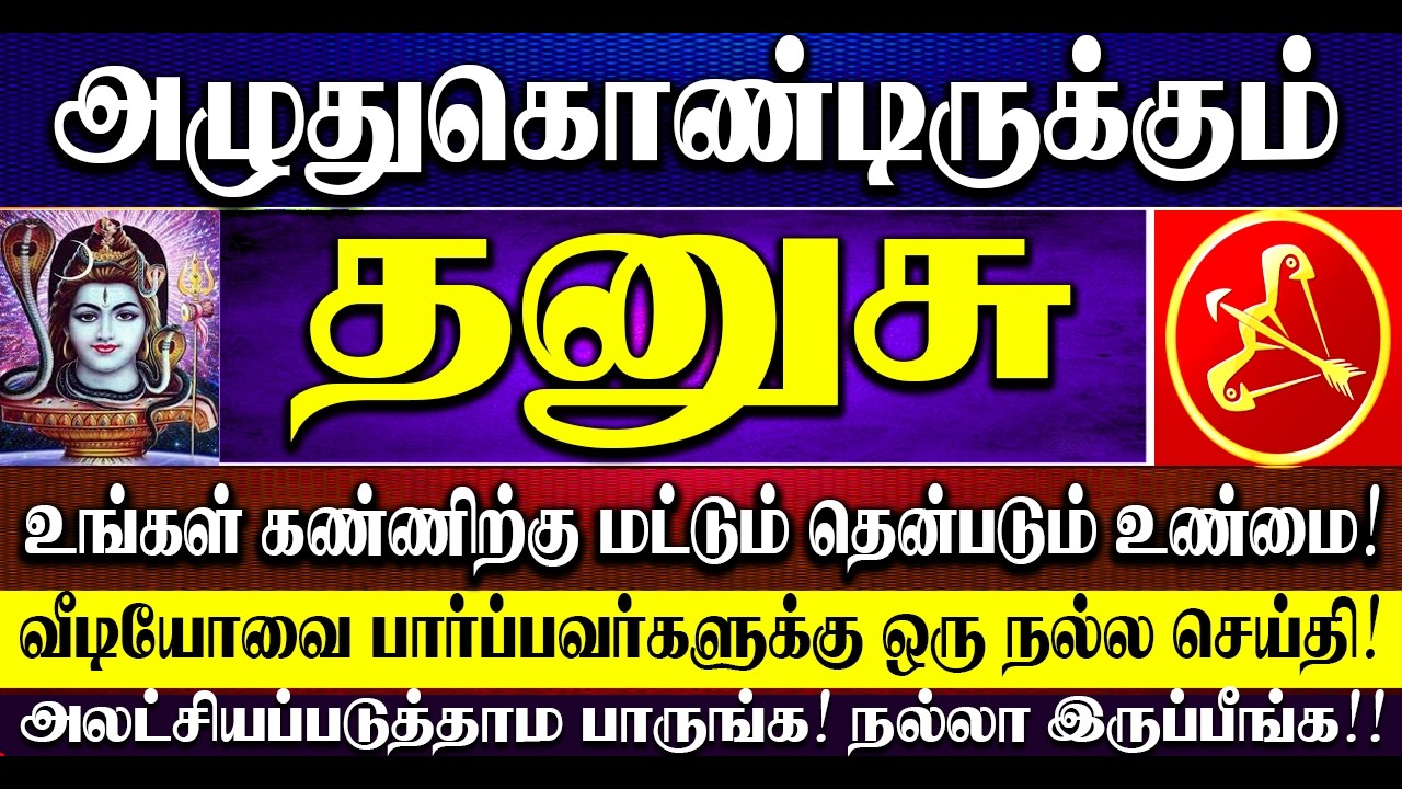 🔴அழுதுகொண்டிருக்கும் தனுசு ராசிக்காரர்கள் கண்ணிற்கு மட்டுமே தெரியும் கசப்பான உண்மைகள்! Dhanusu Rasi