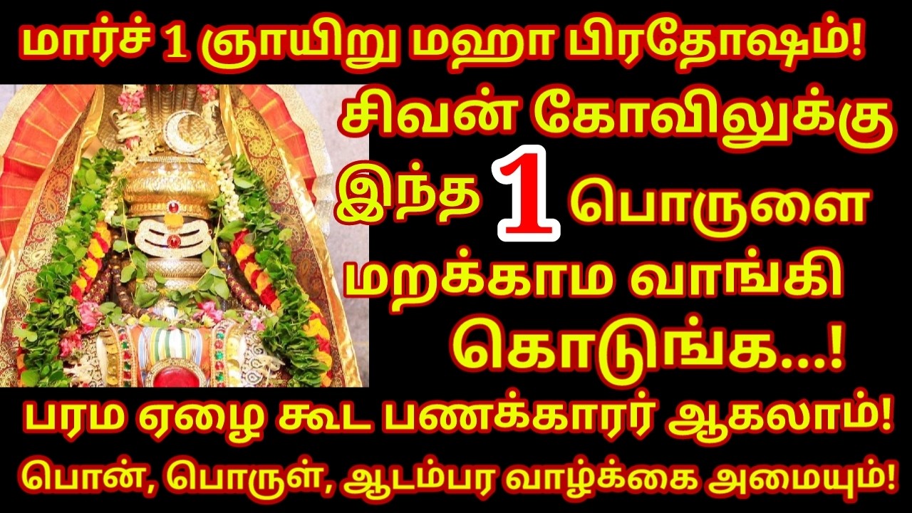 March 01 Maha பிரதோஷம் சிவன் கோவிலுக்கு இதை தானமாக கொடு - மஹா பெரியவா Maha pradosham|#astrology