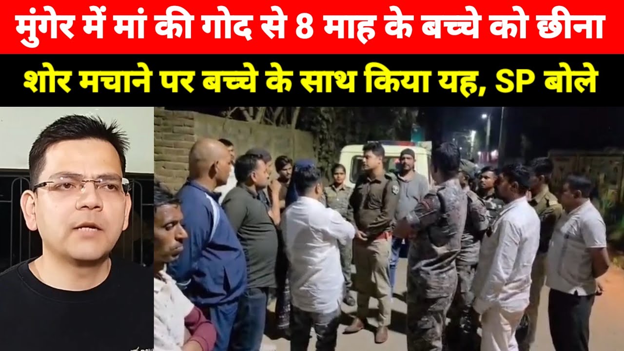 Munger के Kasim Bajar Thana क्षेत्र में मां की गोद से 8 माह के बच्चे को छीना, पहुंची पुलिस, SP बोले 