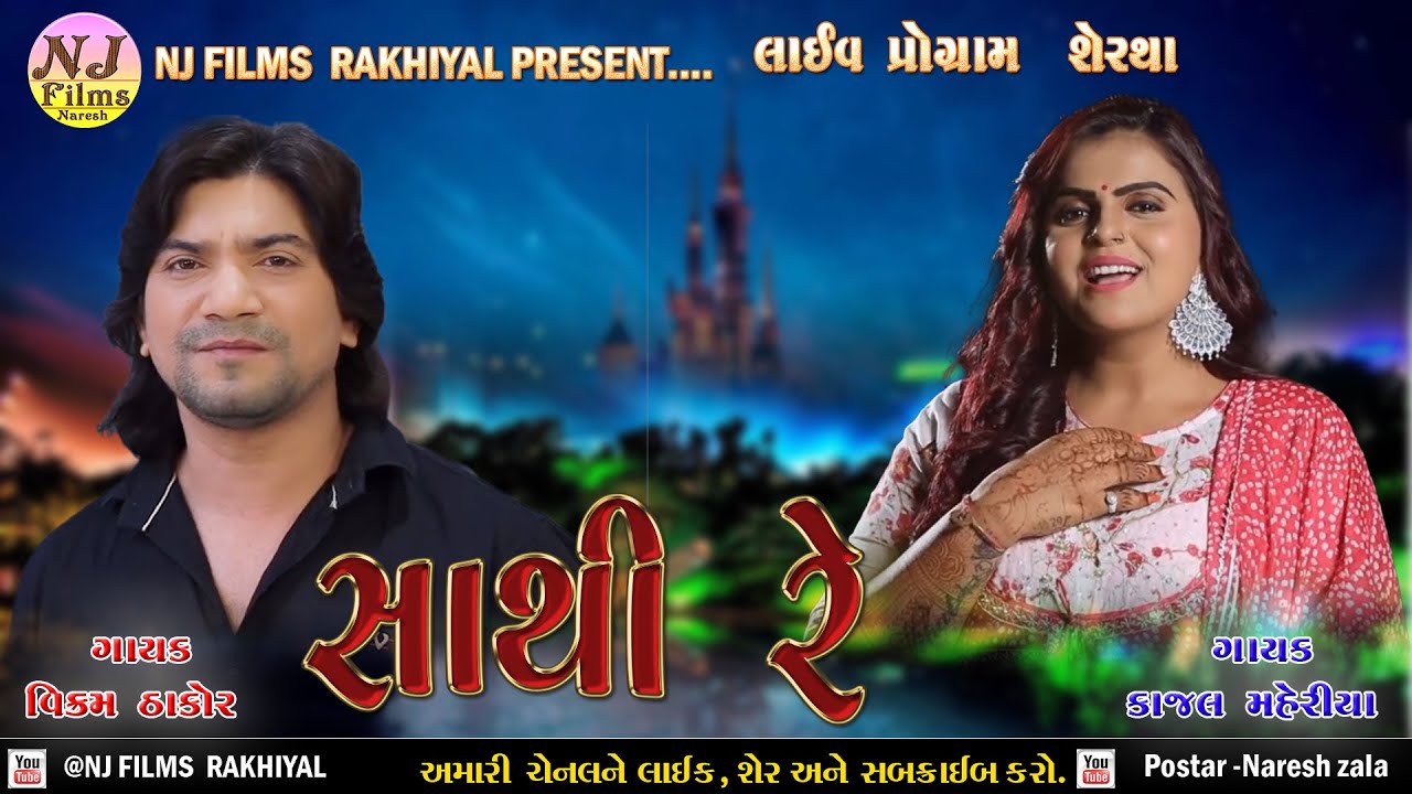 4K કાજલ મહેરીયા લાઈવ પ્રોગ્રામવિક્રમ ઠાકોર Kajal Maheriya & Vikram Thakor Live Program 2023 સાથી રે