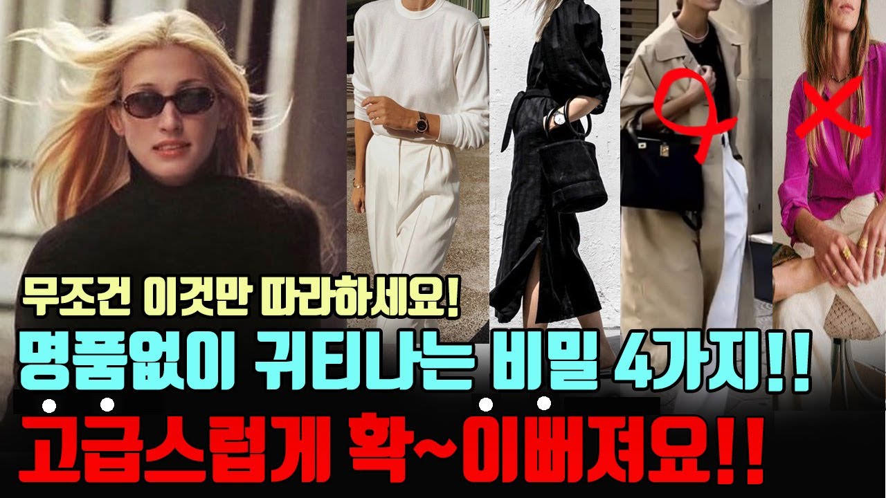고급스럽게 확 이뻐지고 싶으세요?4가지만 따라하면 누구나 귀티나게 입을수있어요!명품없이 귀티나는 방법! 귀티나는 사람들이 모두 하는 oo! 패션,액세서리 총정리! (부자들 패션)