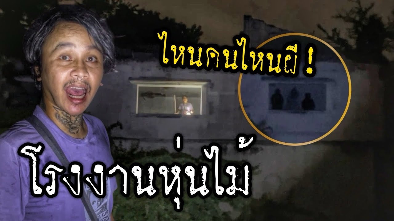 โรงงานผีหุ่นไม้ ||| #ครอบครัวผี #รายการผี #ล่าท้าผี #น่ากลัว #ผี #ผีดุ 