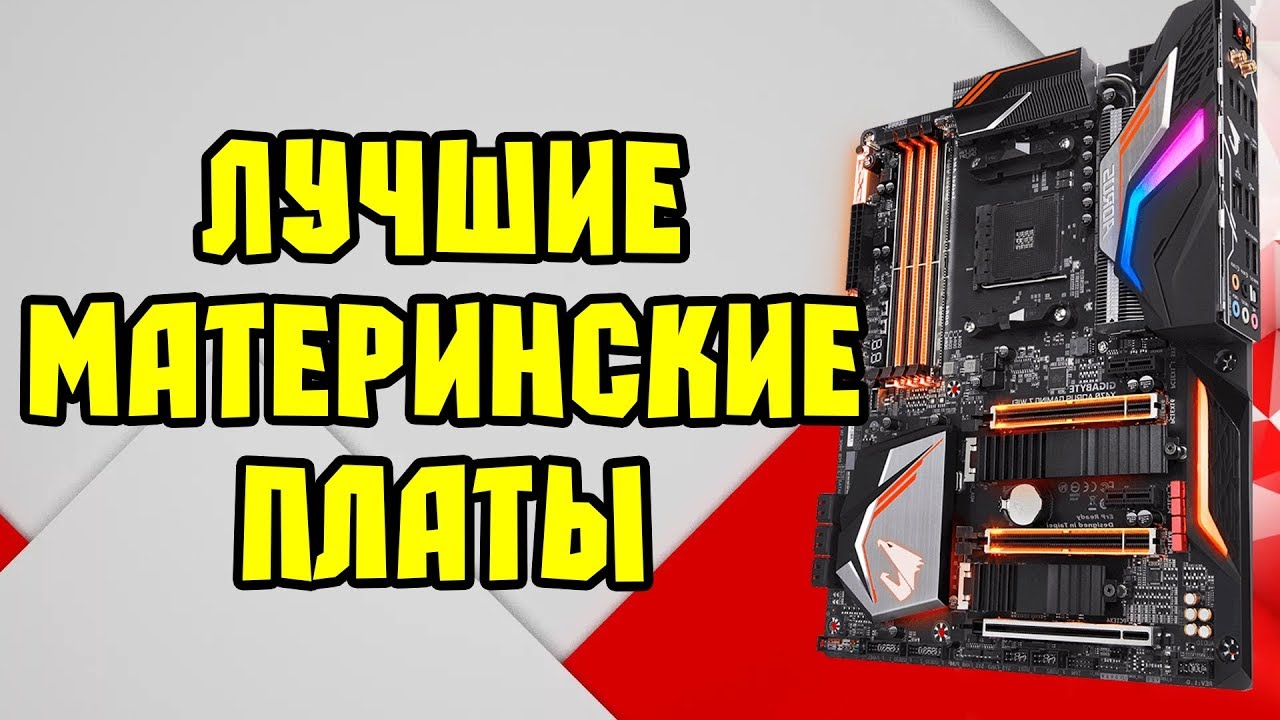 ЛУЧШИЕ МАТЕРИНСКИЕ ПЛАТЫ ДЛЯ RYZEN | Как выбрать материнскую плату для AMD Ryzen?