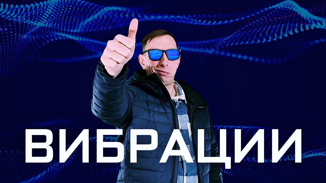 Адам Акме - Вибрации (Официальная премьера трека)