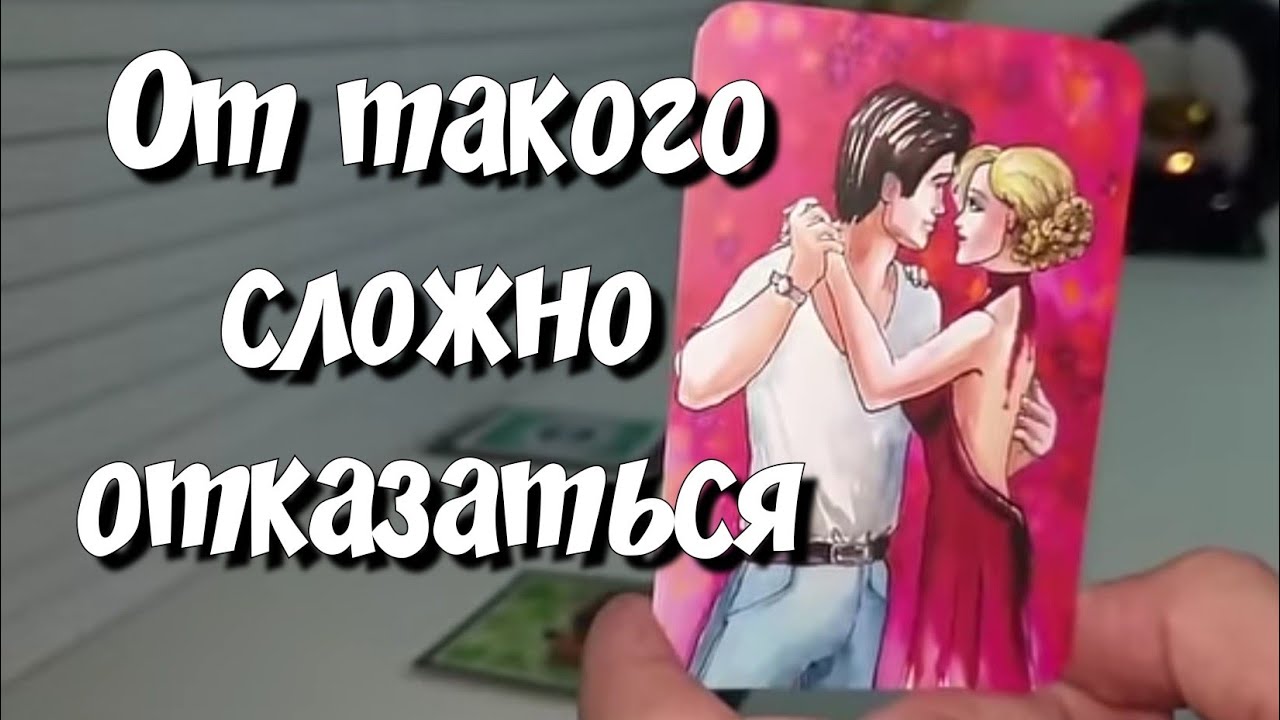 Его БЕЗУМНОЕ предложение для Вас сейчас ❓️ таро расклад #ответутаро