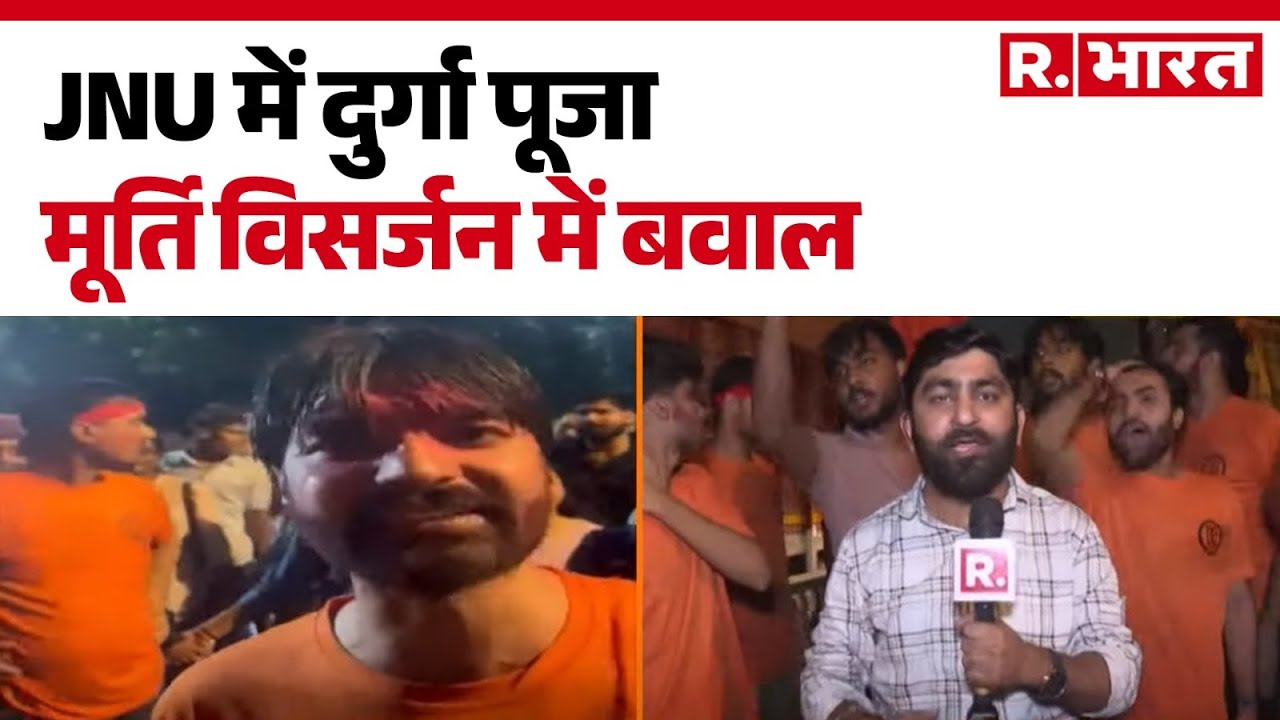 JNU Durga Puja : JNU में दुर्गा पूजा मूर्ति विसर्जन में बवाल | Hindi News | R Bharat
