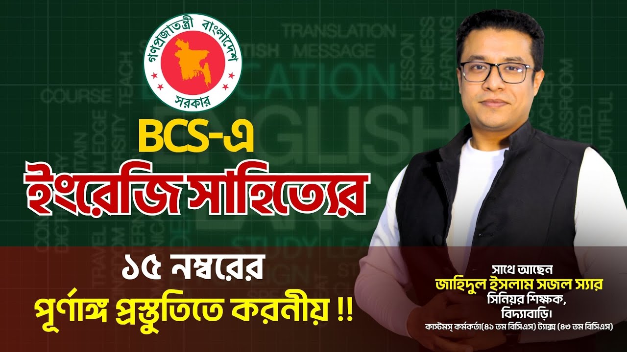 BCS-এ ইংরেজি সাহিত্যের ১৫ নম্বরের পূর্নাঙ্গ প্রস্তুতিতে করনীয় !! Biddabari