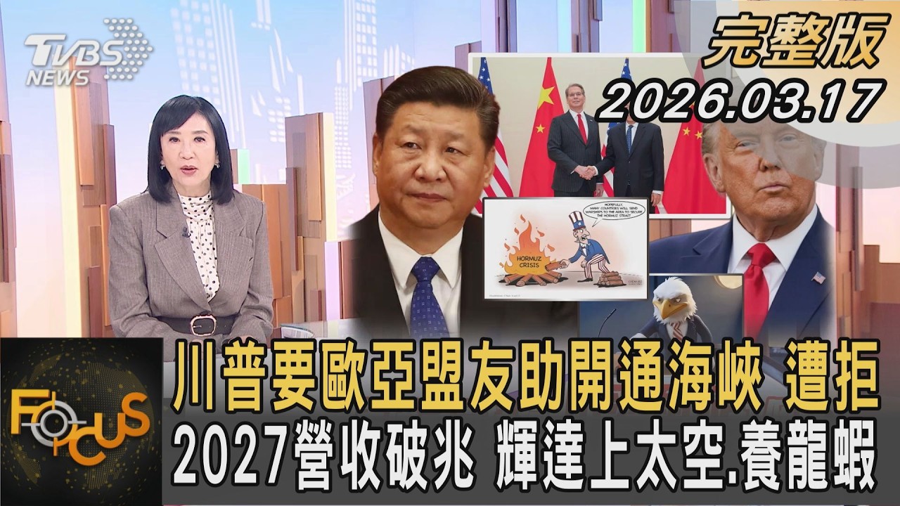 川普要歐亞盟友助開通海峽 遭拒 2027營收破兆 輝達上太空.養龍蝦｜方念華｜FOCUS全球新聞20260317 @TVBSNEWS01
